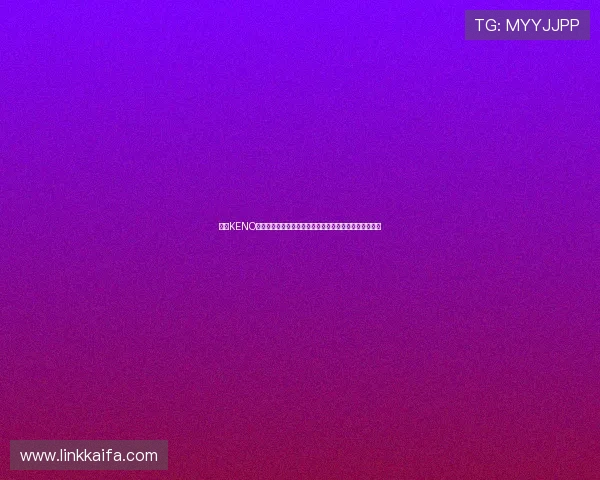 凯发KENO彩票最新玩法介绍与投注技巧全面解析助你轻松赢取大奖